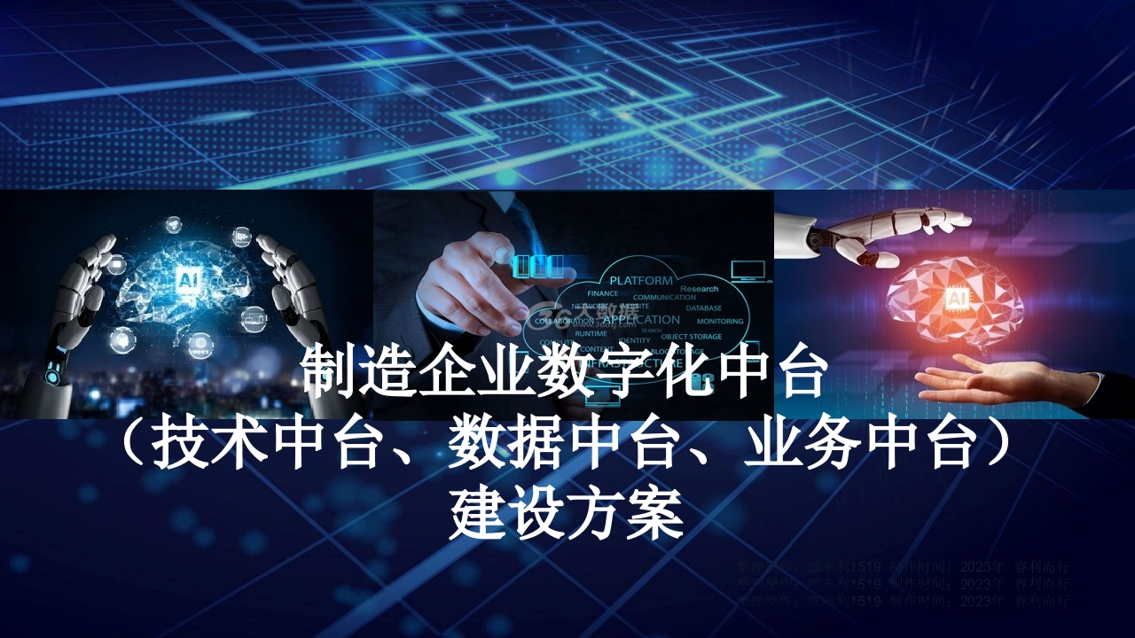 制造企业数字化中台（技术中台、数据中台、业务中台）建设方案[20页PPT]